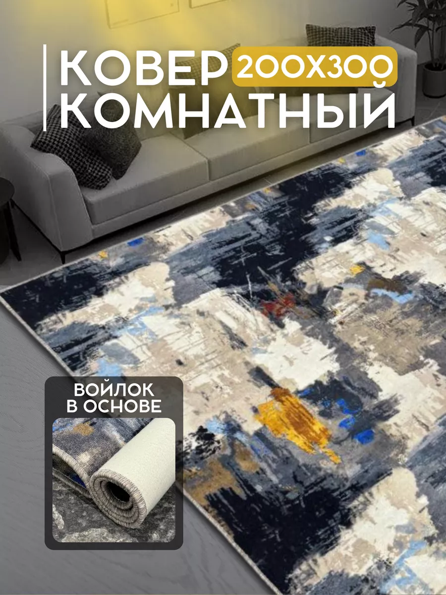 Ковер комнатный ворсовый...