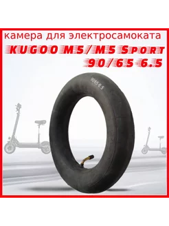 Камера для электросамоката Kugoo M5 90 65-6.5