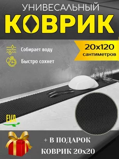 Коврик для сушки посуды 20х120 см EVA Happykud 229032597 купить за 305 ₽ в интернет-магазине Wildberries