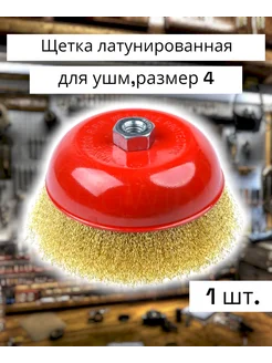 Щетка латунированная для ушм (4)-100мм