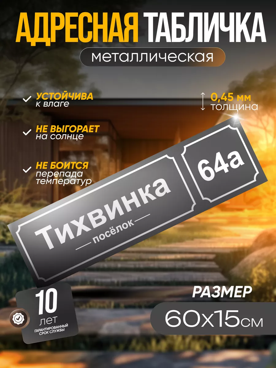 Адресная табличка на дом...