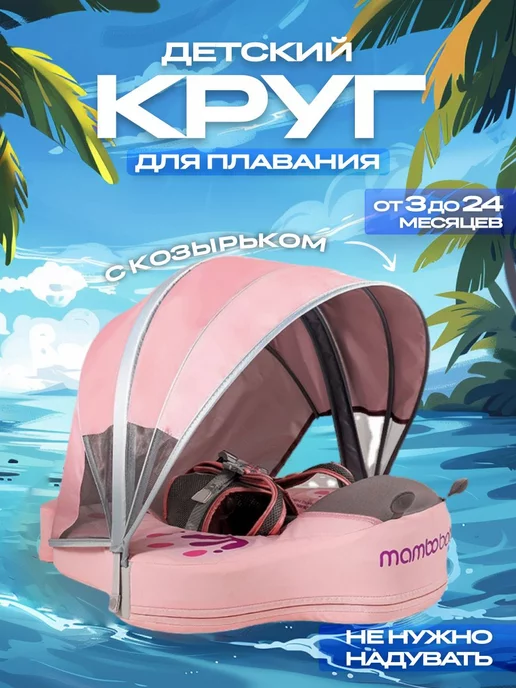 PPD SHOP Mambobaby детский круг для плавания с козырьком с рождения