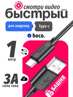 Кабель type-c usb для зарядки android Hoco 229037353 купить за 140 ₽ в интернет-магазине Wildberries