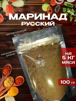 Маринад для шашлыка "Русский". Специи FlavorFix 229040523 купить за 284 ₽ в интернет‑магазине Wildberries