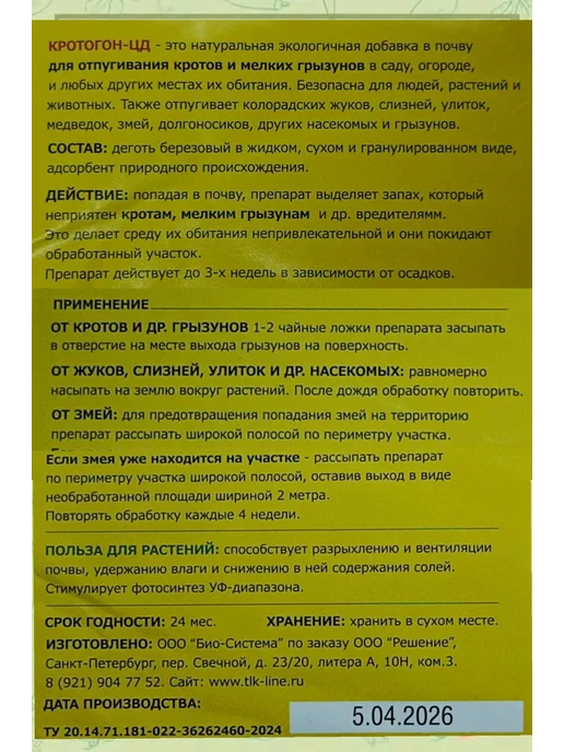 Зеленый день Кротогон биологический отпугиватель кротов 250г, 250 г, фото 2