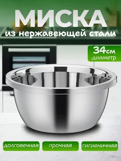 Миски из нержавеющей стали 34см Gaggor 229044721 купить за 411 ₽ в интернет-магазине Wildberries