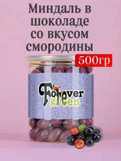 Миндаль в шоколаде со вкусом смородины