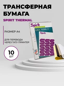 Spirit Thermal - Трансферная бумага для тату