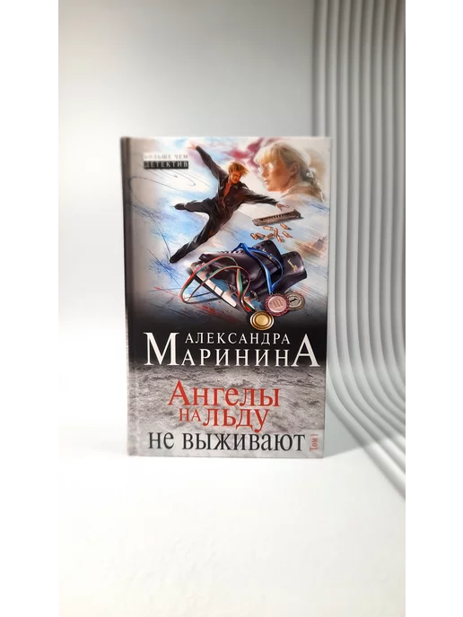 Эксмо Ангелы на льду не выживают. Том 1. Александра Маринина