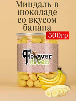 Миндаль в шоколаде со вкусом банана