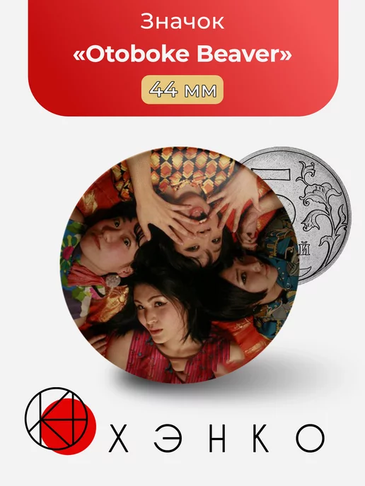 Otoboke Beaver Jpop