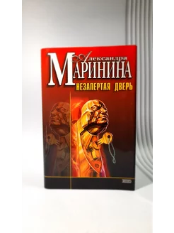 Незапертая дверь. Александра Маринина