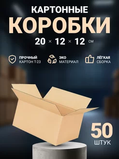 Коробка картонная для упаковки и переезда 20х12х12 см 50 шт