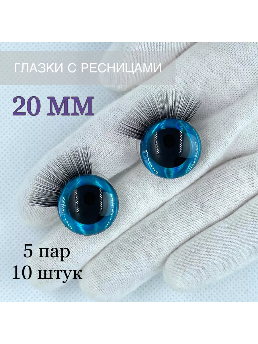 Глазки с ресницами для игрушек 20 ММ 3 D