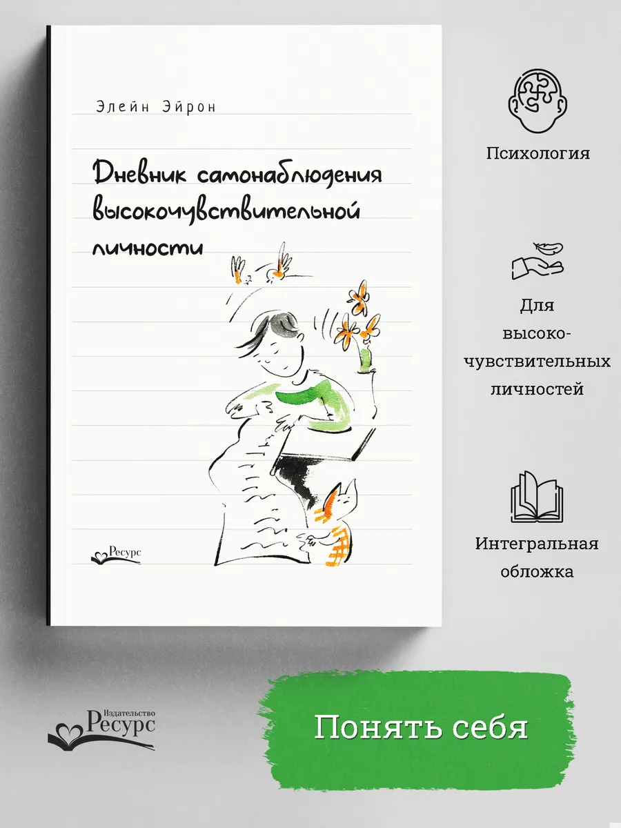 Дневник самонаблюдения высокочувствительной личности