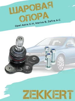 Шаровая опора Opel Astra, Meriva, Zafira