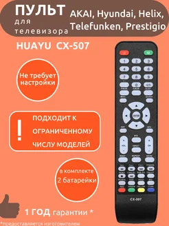 Пульт для Akai CX-507