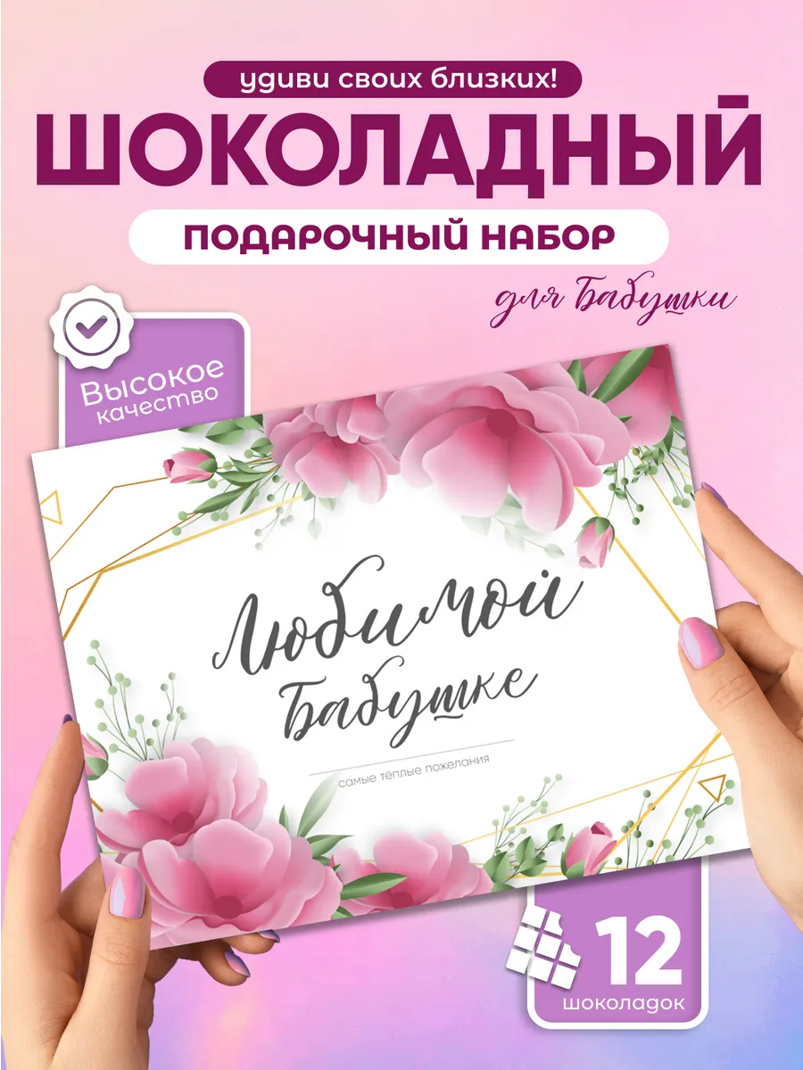 Любимой бабушке! - подарочный шоколадный набор