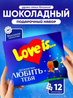 Оригинальный подарок второй половинке сладкий набор Love is Всё в шоколаде! 229057585 купить за 278 ₽ в интернет-магазине Wildberries