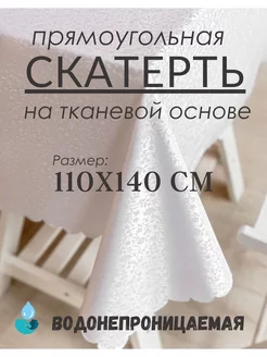 Скатерть клеенка на стол 110х140 см водоотталкивающая Djovidon-tex 229057595 купить за 378 ₽ в интернет-магазине Wildberries