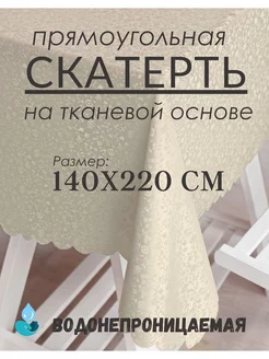 Скатерть клеенка на стол 140х220 см водоотталкивающая Djovidon-tex 229057598 купить за 619 ₽ в интернет-магазине Wildberries