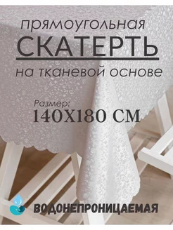 Скатерть клеенка на стол 140х180 см водоотталкивающая Djovidon-tex 229057599 купить за 516 ₽ в интернет-магазине Wildberries