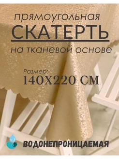 Скатерть клеенка на стол 140х220 см водоотталкивающая Djovidon-tex 229057602 купить за 619 ₽ в интернет-магазине Wildberries