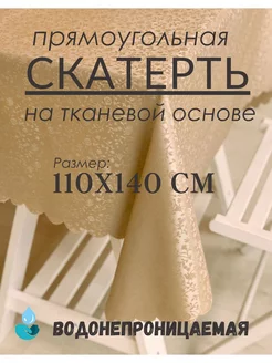 Скатерть прямоугольная клеенка на стол 110х140 водооталкива Djovidon-tex 229057619 купить за 378 ₽ в интернет-магазине Wildberries