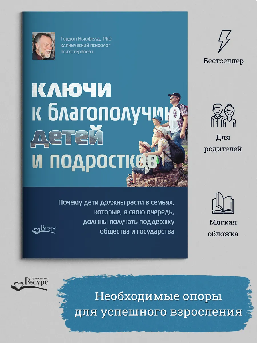 Ключи к благополучию детей и подростков