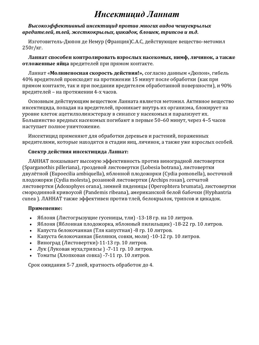 Инсектицид Ланнат 200 гр от тли, цикадок, трипсов и блошек Dupont 229059341  купить за 1 710 ₽ в интернет-магазине Wildberries