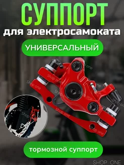 Тормозной суппорт в сборе SHOP ONE 229059467 купить за 836 ₽ в интернет-магазине Wildberries