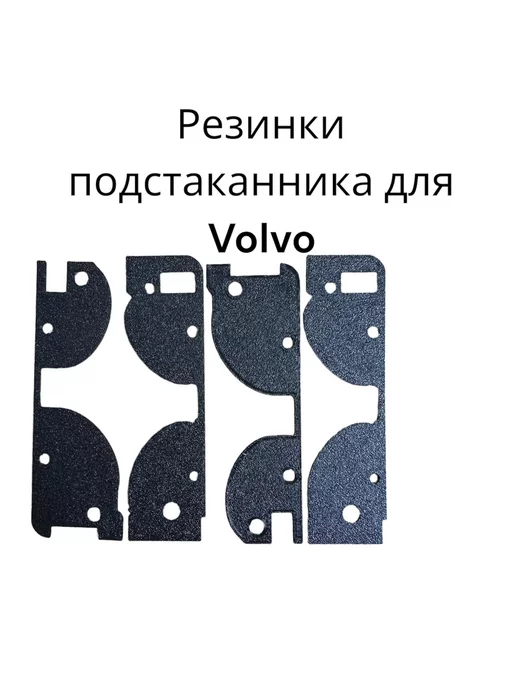  Резинки подстаканника для Volvo