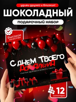 Оригинальный подарок на др шоколадный набор Всё в шоколаде! 229061060 купить за 254 ₽ в интернет‑магазине Wildberries