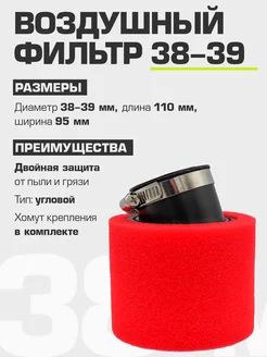 Фильтр воздушный нулевого сопротивления угловой 38-39 мм