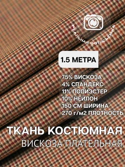 Ткань костюмная плательная вискоза 1.5м