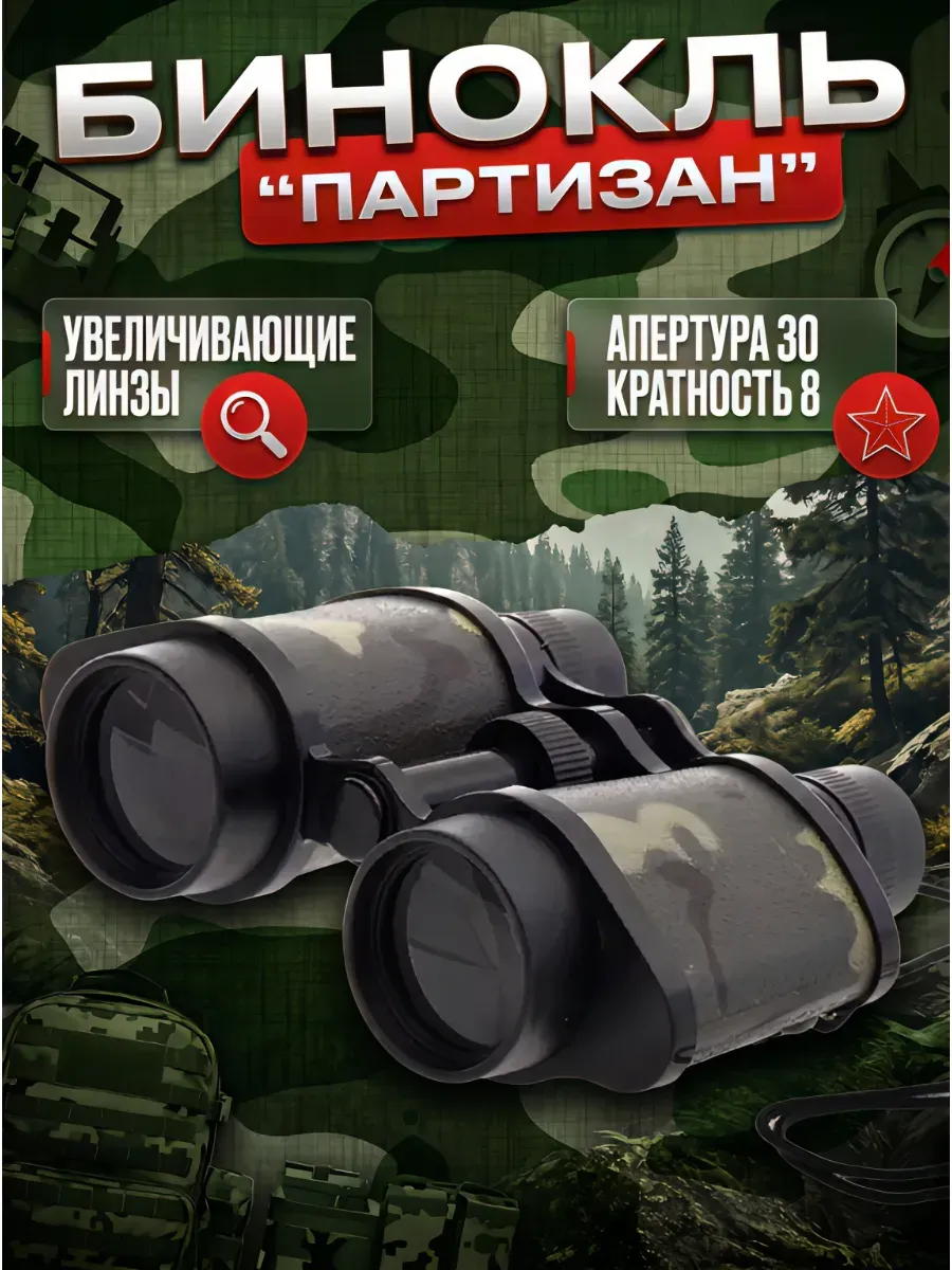 Бинокль детский "Партизан" с подвесом