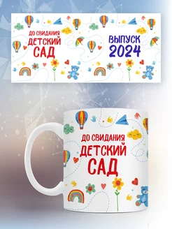 кружка выпускникам 2024 детский сад