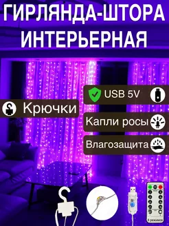 Гирлянда штора 3х3 USB фиолетовый свет LESNYAK 229063848 купить за 829 ₽ в интернет-магазине Wildberries