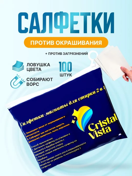 Cristal Vista Салфетки для стирки от окрашивания ловушки цвета 100 шт