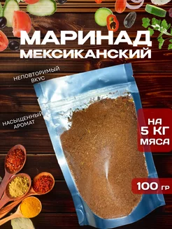 Сухой маринад для шашлыка "Мексиканский". Специи FlavorFix 229064768 купить за 294 ₽ в интернет‑магазине Wildberries
