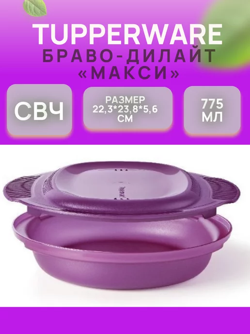 Tupperware Браво-Дилайт 775мл для СВЧ