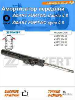 Амортизатор smart fortwo кабриолет 451 smart fortwo купе 451