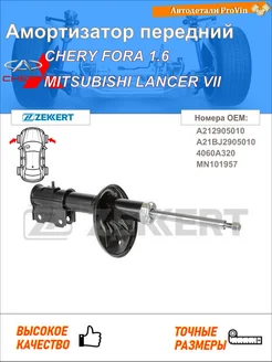 Амортизатор чери fora митсубиси лансер vii cs_a, ct_a