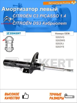 Амортизатор ситроен с3 пикассо sh_ ситроен дс3 кабриолет