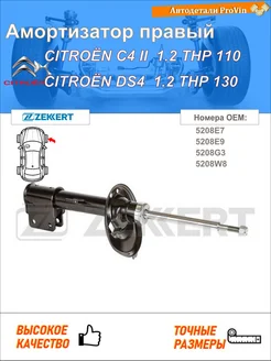 Амортизатор ситроен с4 ii nc_ ситроен ds4 nx_