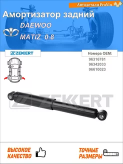 Амортизатор дэу матиз m100, m150