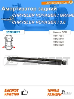Амортизатор крайслер вояджер гранд вояджер iii gs_, ns_