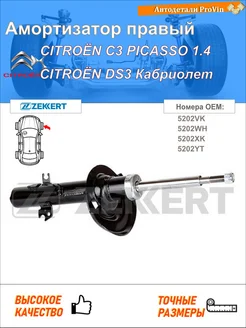 Амортизатор ситроен с3 пикассо sh_ ситроен дс3 кабриолет