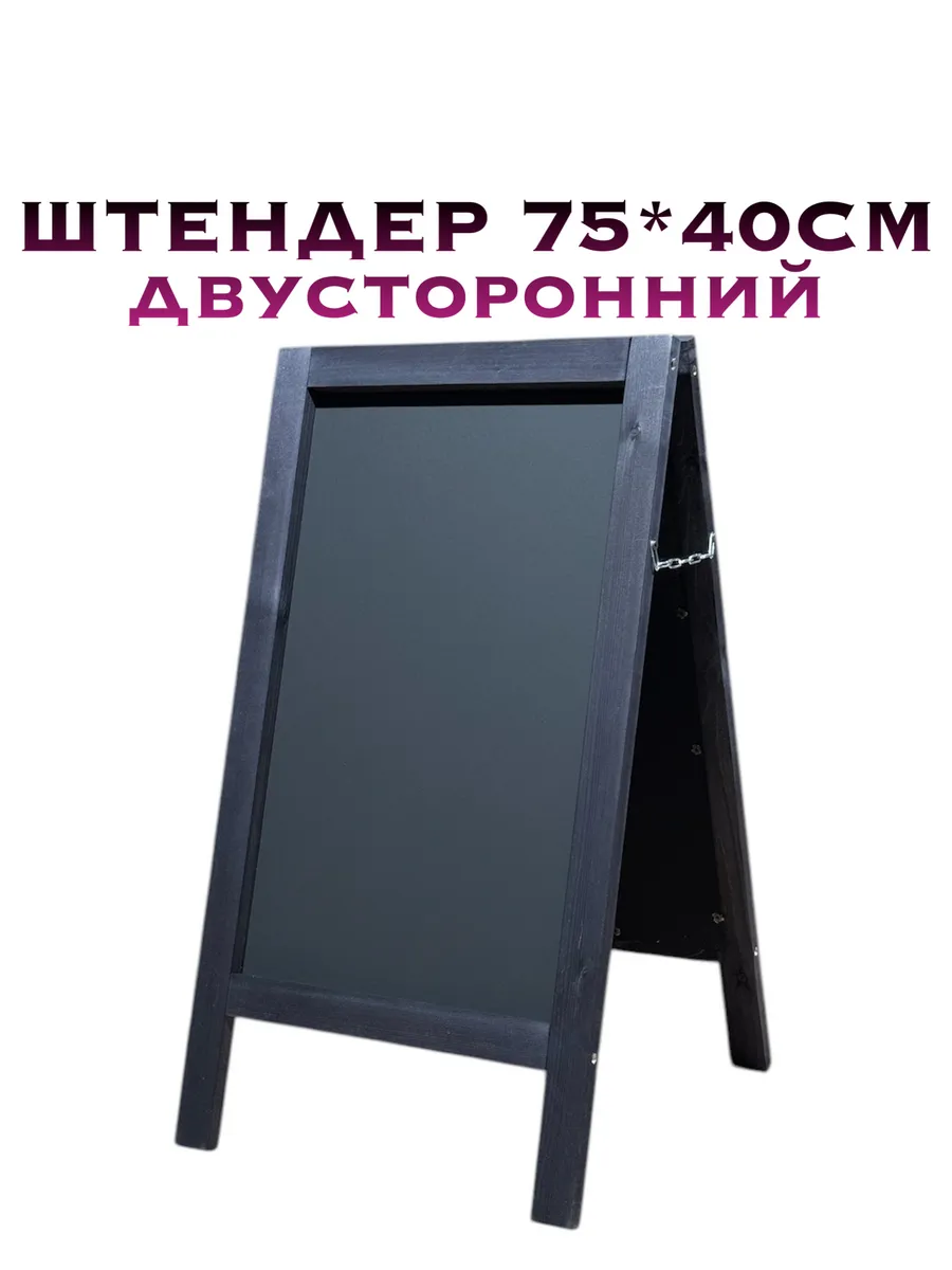 Штендер 75*40см...