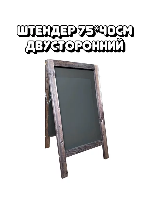  Штендер 75*40см двусторонний меловой